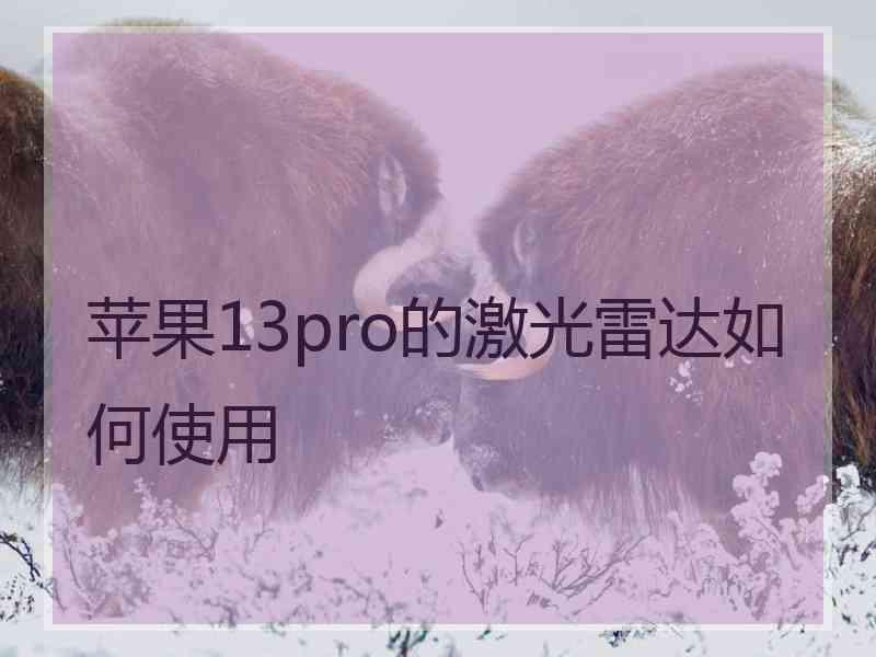 苹果13pro的激光雷达如何使用