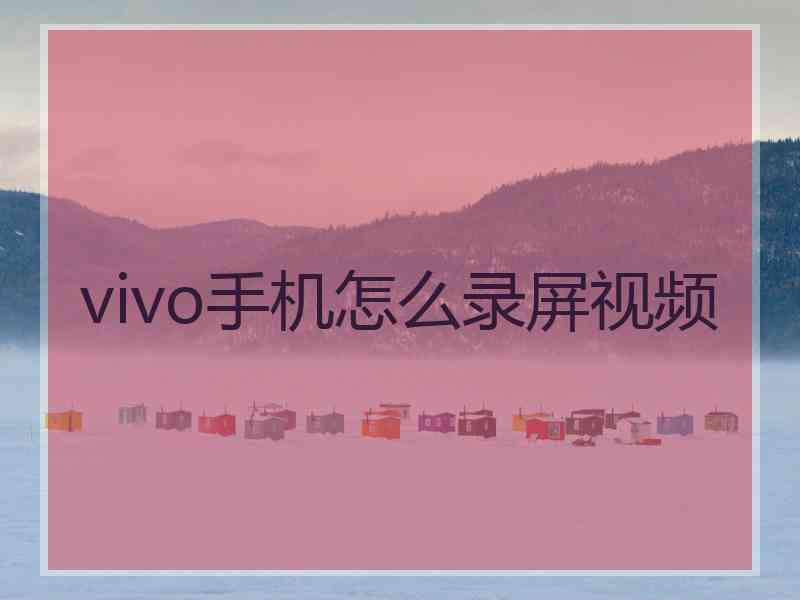 vivo手机怎么录屏视频