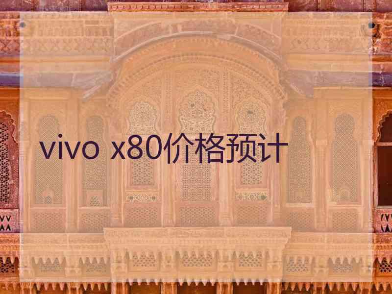 vivo x80价格预计