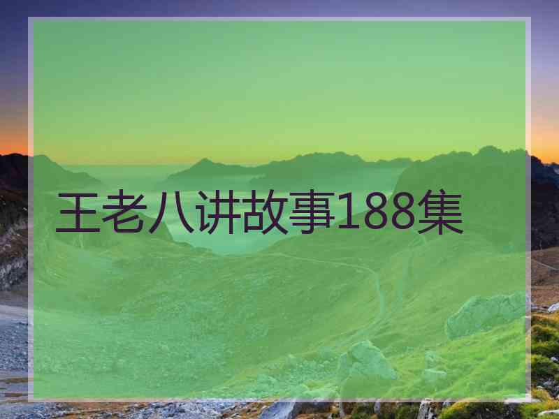 王老八讲故事188集