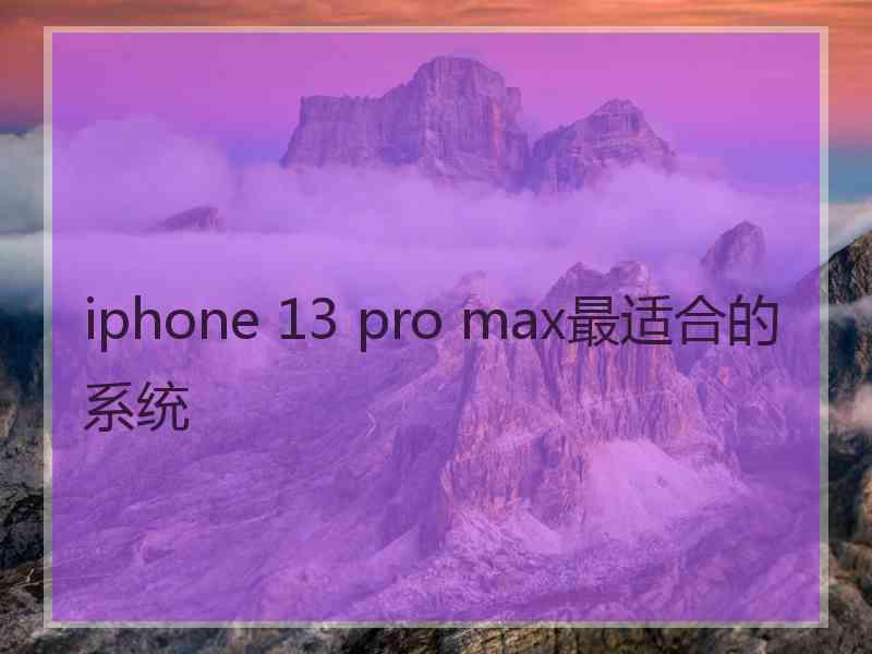 iphone 13 pro max最适合的系统