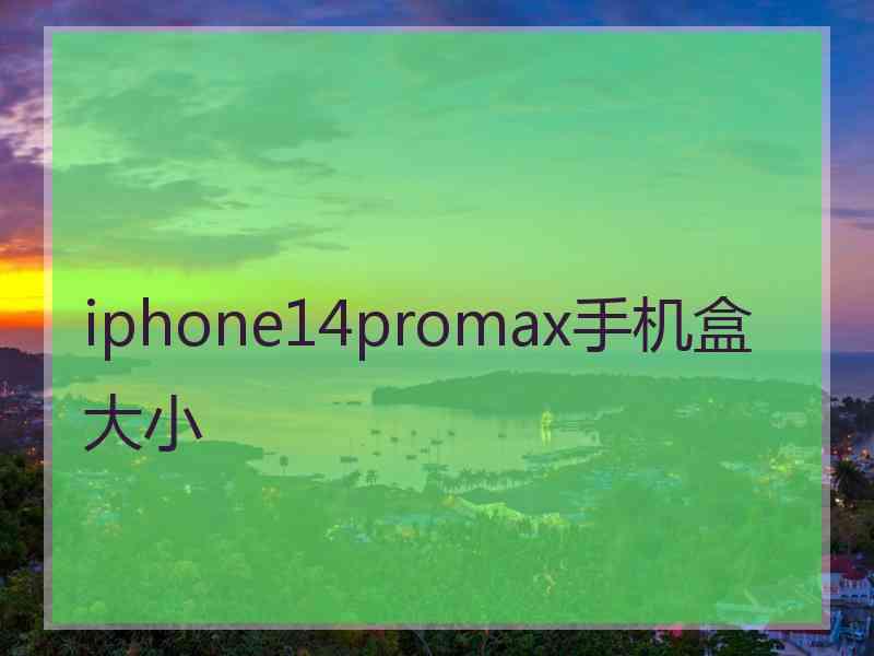 iphone14promax手机盒大小