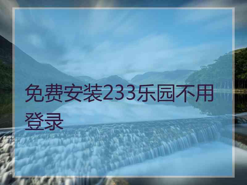 免费安装233乐园不用登录