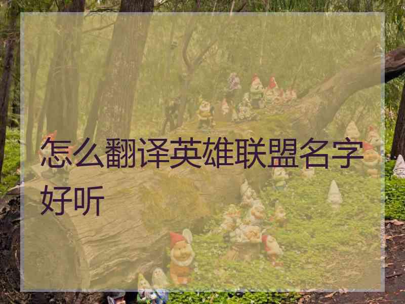 怎么翻译英雄联盟名字好听