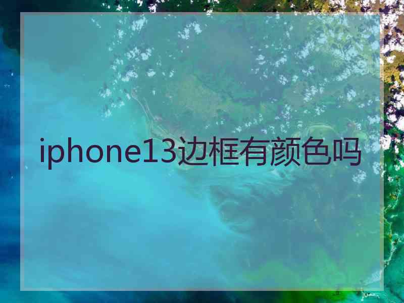 iphone13边框有颜色吗