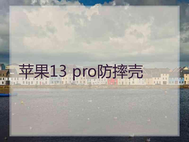 苹果13 pro防摔壳