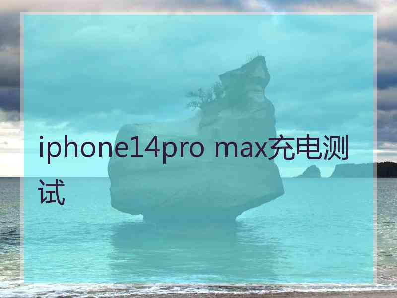 iphone14pro max充电测试