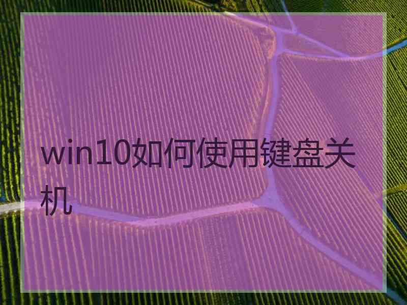 win10如何使用键盘关机