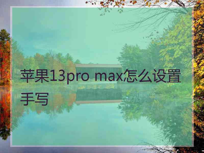 苹果13pro max怎么设置手写