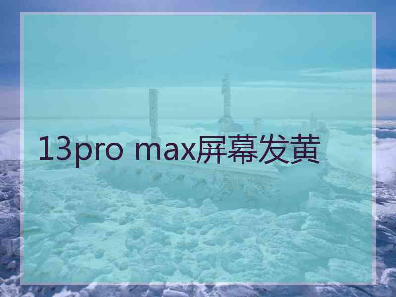 13pro max屏幕发黄