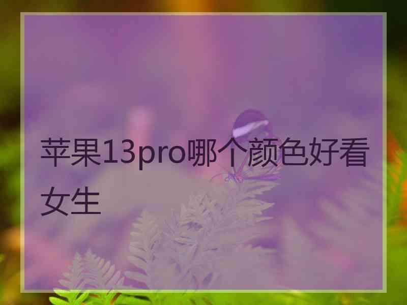 苹果13pro哪个颜色好看女生