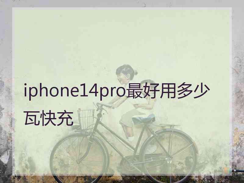 iphone14pro最好用多少瓦快充