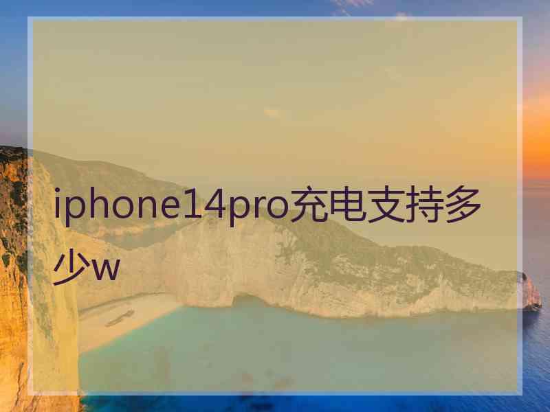 iphone14pro充电支持多少w