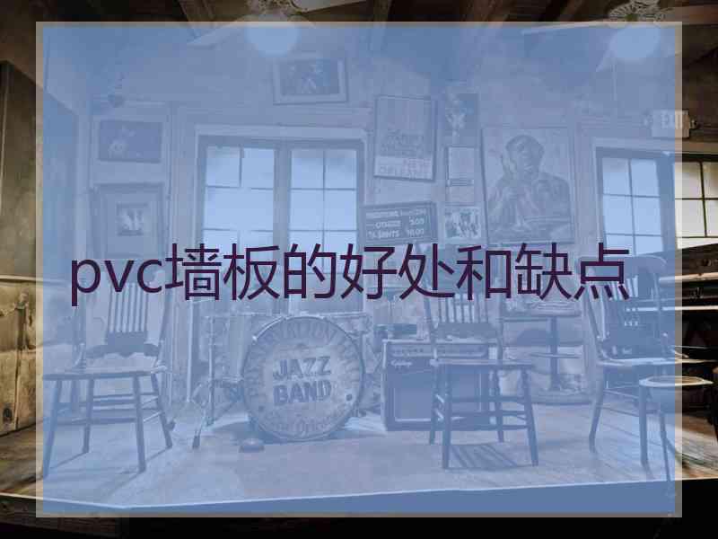 pvc墙板的好处和缺点