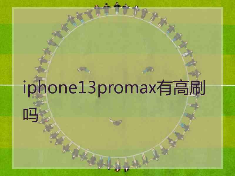 iphone13promax有高刷吗