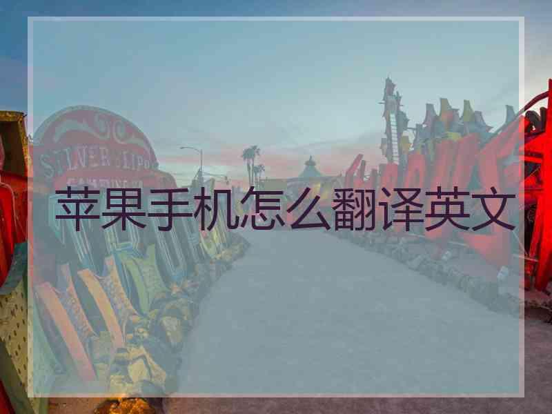 苹果手机怎么翻译英文