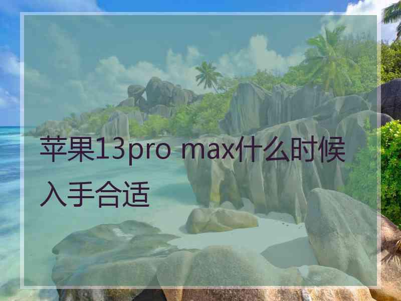 苹果13pro max什么时候入手合适