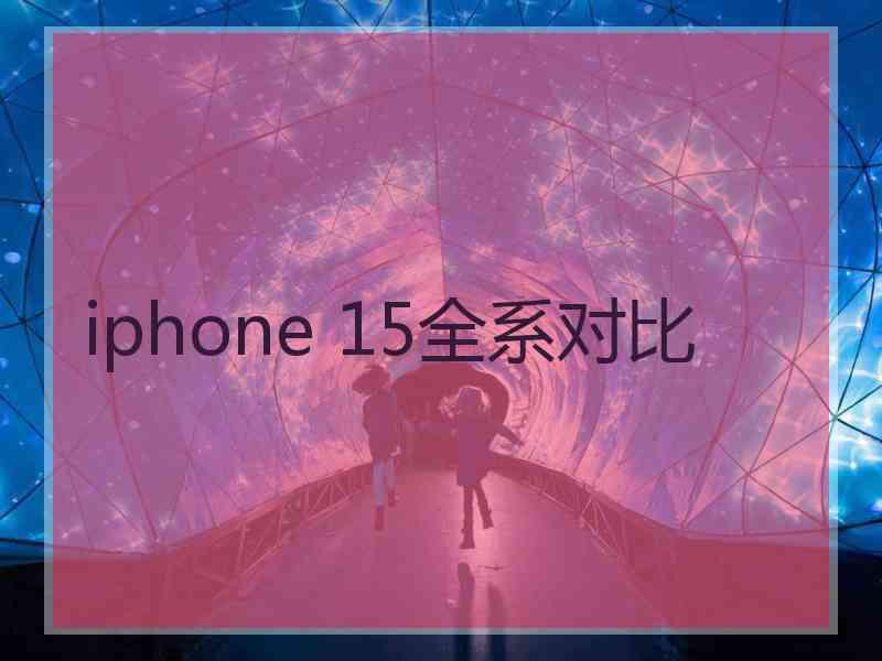 iphone 15全系对比