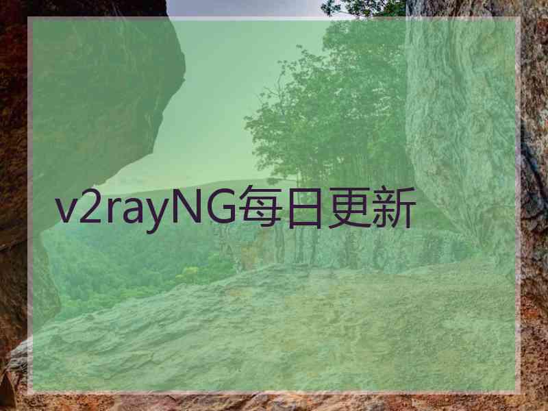 v2rayNG每日更新