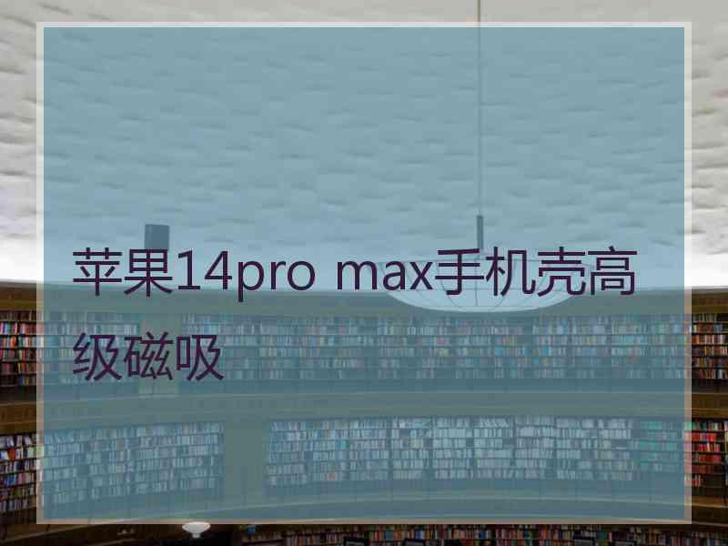 苹果14pro max手机壳高级磁吸