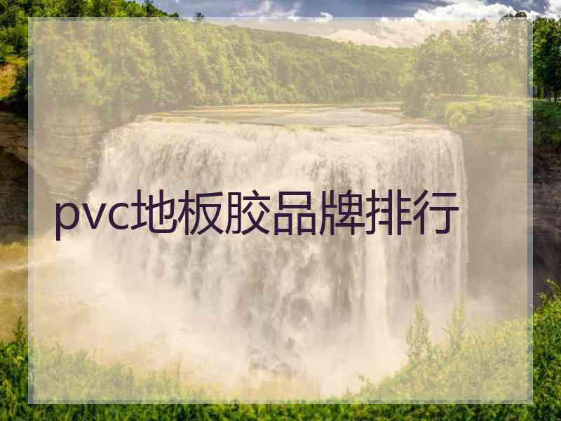 pvc地板胶品牌排行