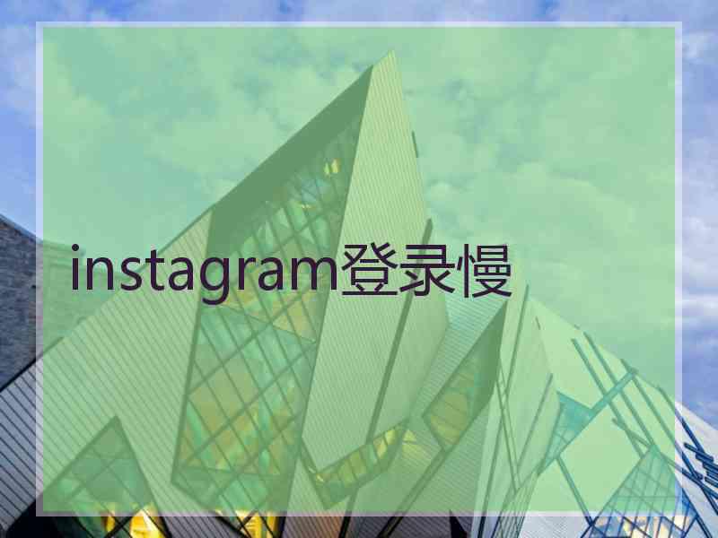 instagram登录慢