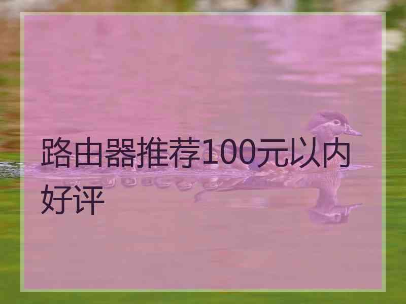 路由器推荐100元以内好评