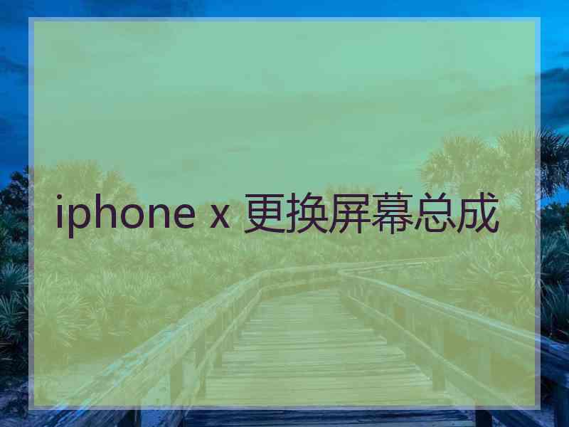 iphone x 更换屏幕总成