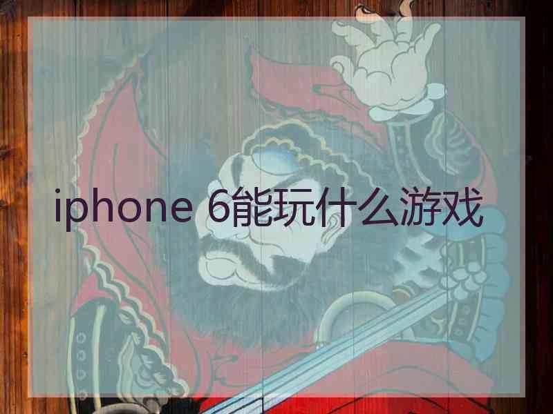 iphone 6能玩什么游戏