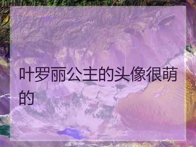 叶罗丽公主的头像很萌的