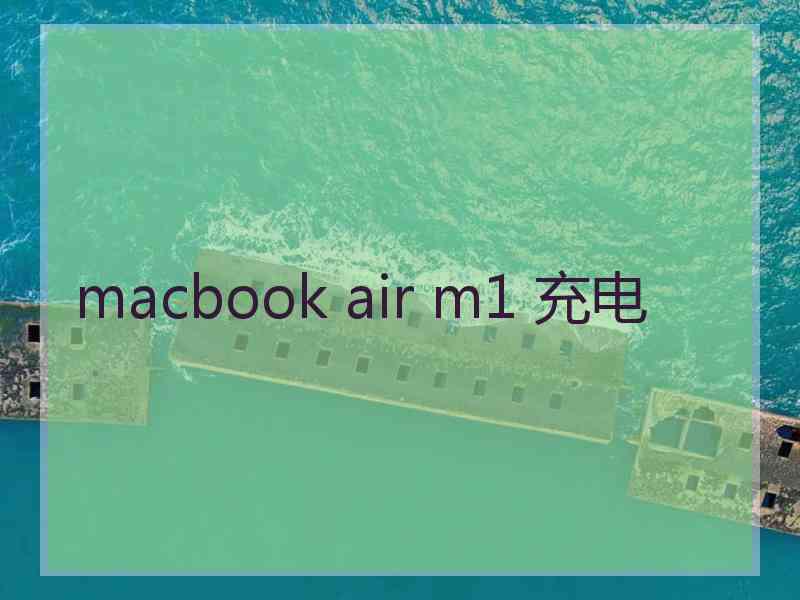 macbook air m1 充电