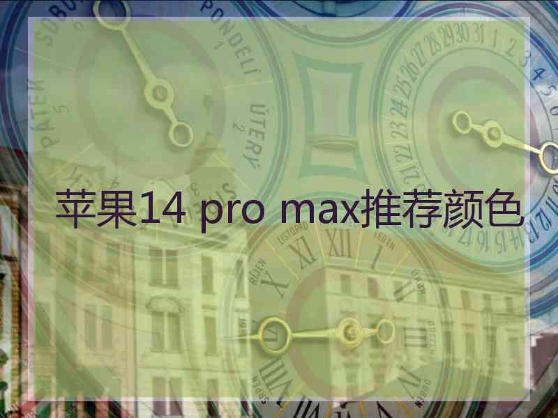 苹果14 pro max推荐颜色