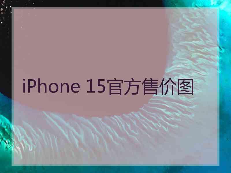 iPhone 15官方售价图