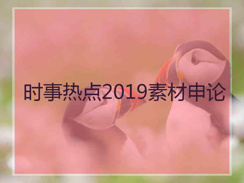 时事热点2019素材申论