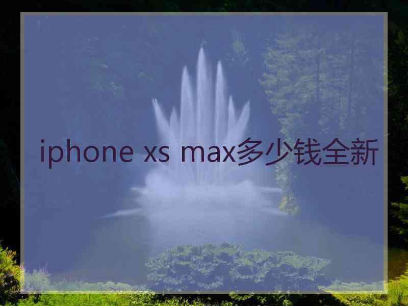 iphone xs max多少钱全新