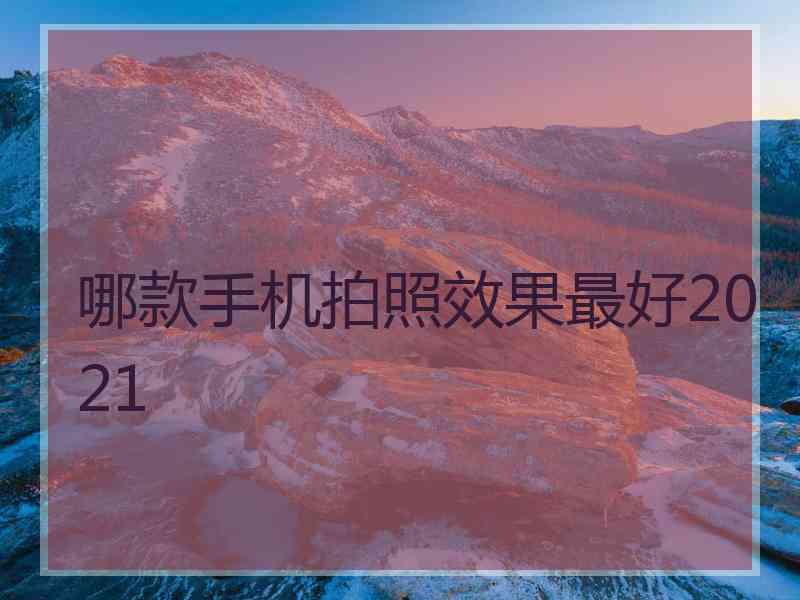 哪款手机拍照效果最好2021