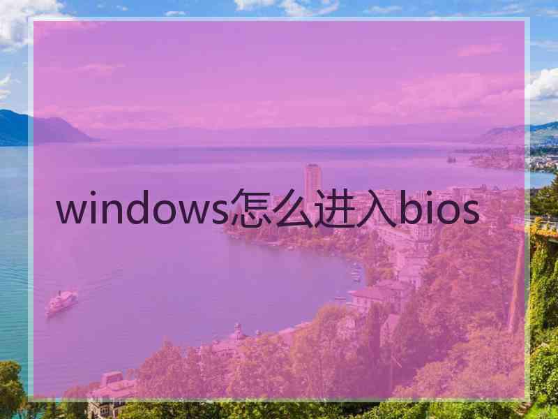 windows怎么进入bios