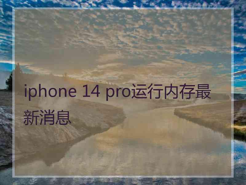 iphone 14 pro运行内存最新消息