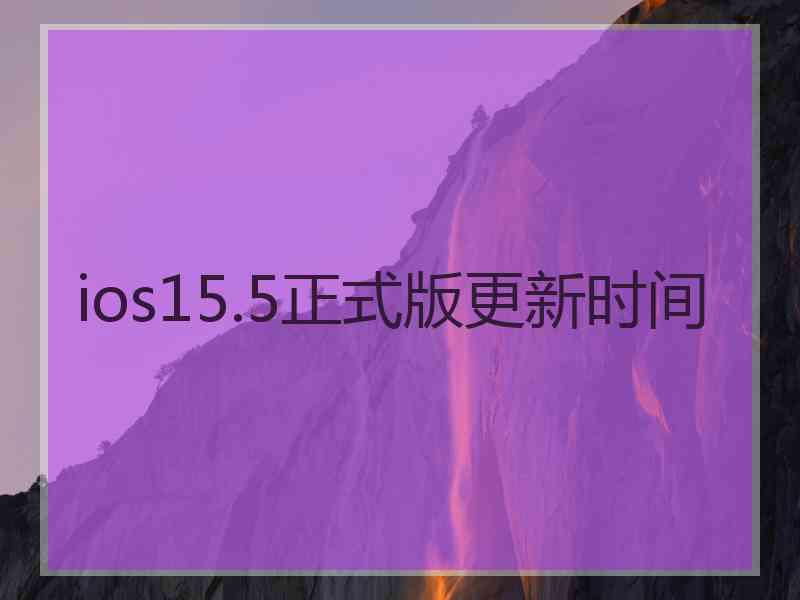 ios15.5正式版更新时间