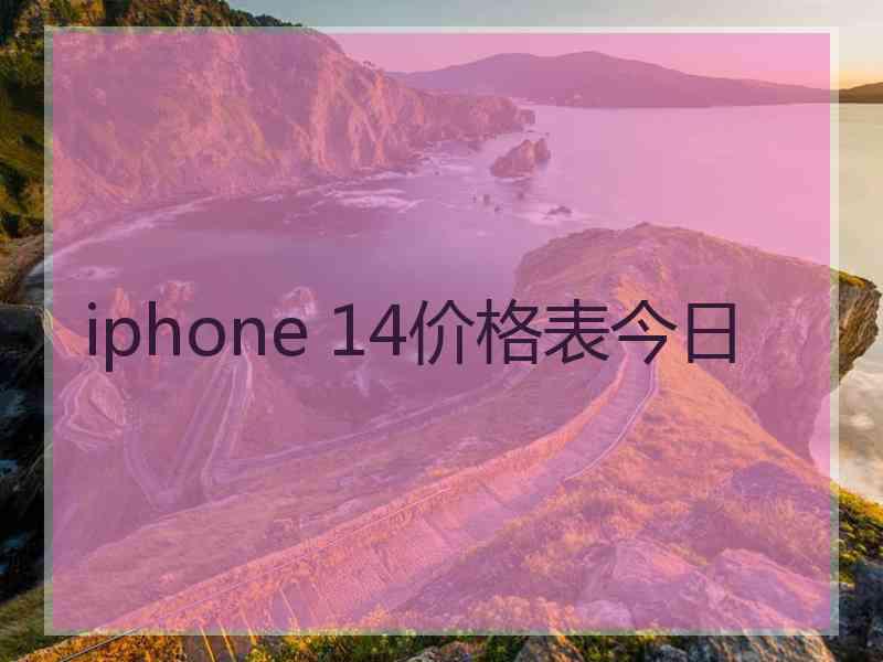 iphone 14价格表今日