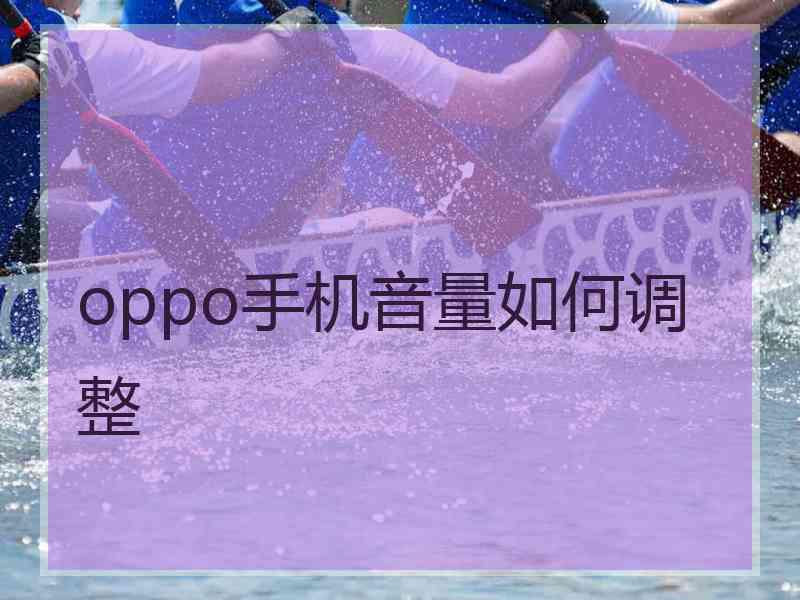 oppo手机音量如何调整