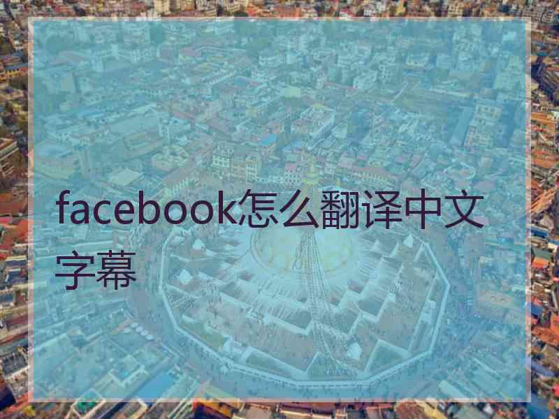 facebook怎么翻译中文字幕