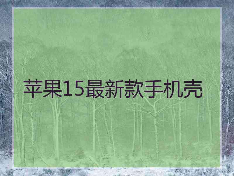 苹果15最新款手机壳