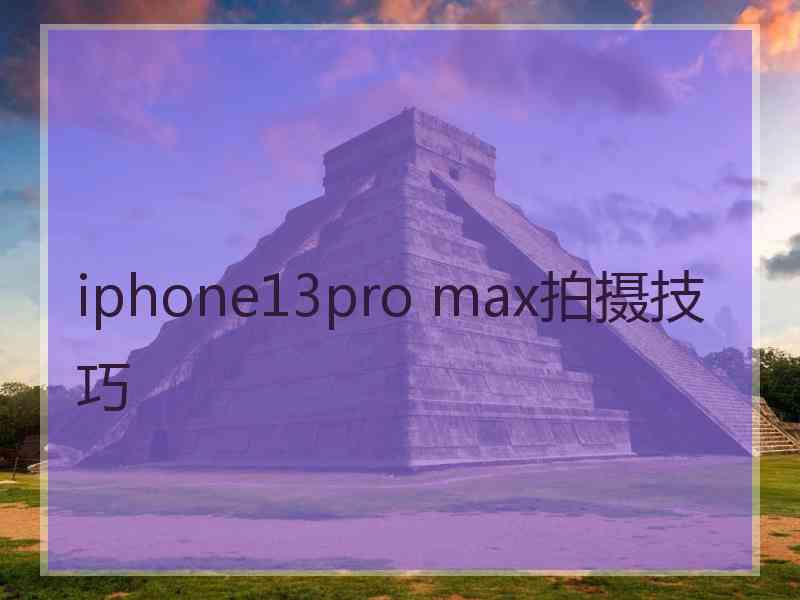 iphone13pro max拍摄技巧