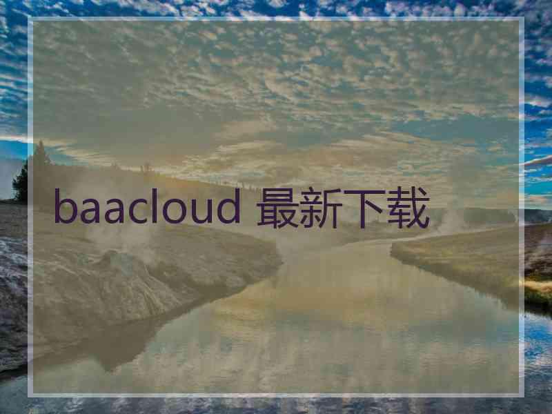 baacloud 最新下载