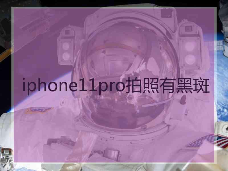 iphone11pro拍照有黑斑