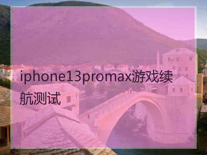 iphone13promax游戏续航测试