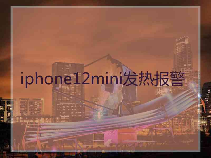 iphone12mini发热报警