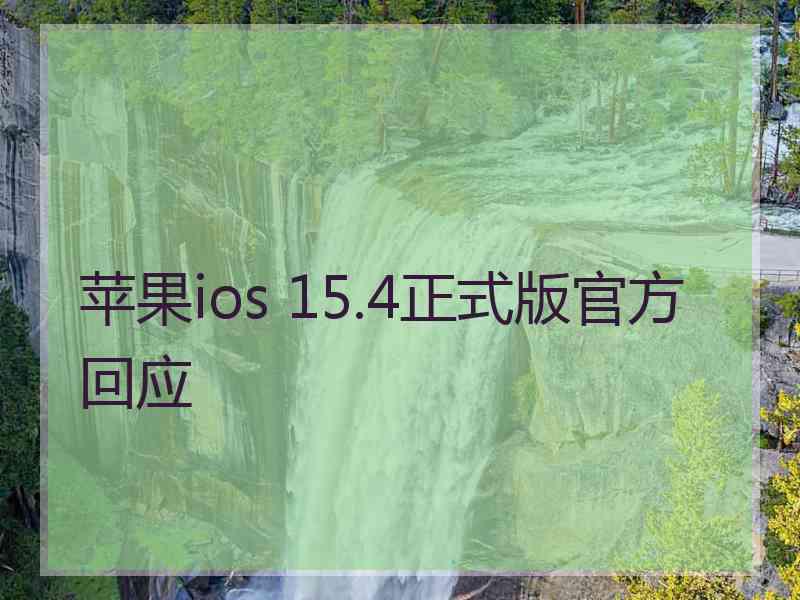 苹果ios 15.4正式版官方回应