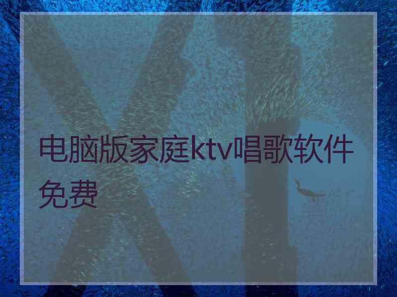 电脑版家庭ktv唱歌软件免费